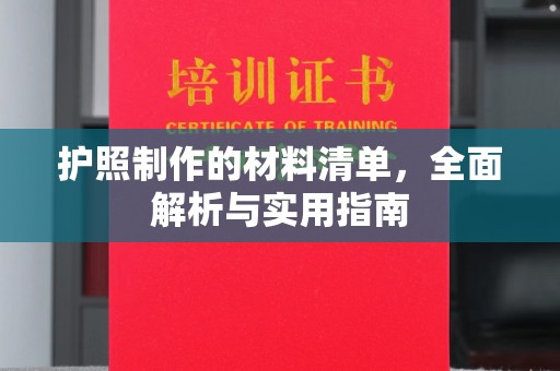 治多护照制作的材料清单，全面解析与实用指南